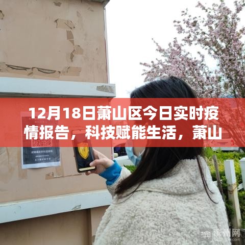 萧山区实时疫情报告系统上线，科技赋能生活，最新疫情动态一目了然