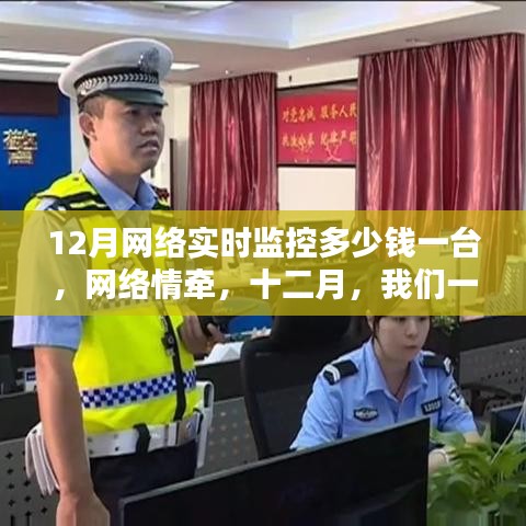 十二月网络实时监控设备价格及家庭网络守护温暖指南