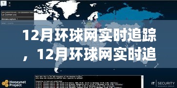 全球热点事件一网打尽，12月环球网实时追踪报道