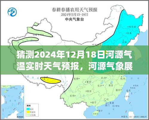 揭秘河源气象奥秘，预测河源气温实时天气预报背后的故事——以2024年12月18日为例的展望分析