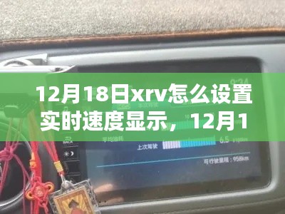 如何设置XRV实时速度显示指南（12月18日最新指南）