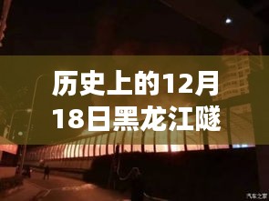 黑龙江隧道的历史定位深度解读，12月18日的启示与实时地图分析