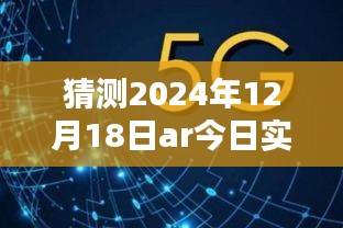 揭秘未来赛况，预测分析2024年12月18日AR技术实时赛况展望