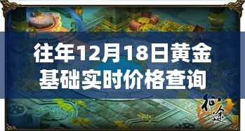 探秘黄金宝藏，黄金实时价格查询与独特购物体验之旅（往年12月18日黄金基础实时价格）