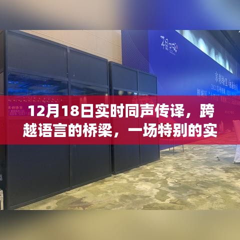 跨越语言桥梁，一场特别的实时同声传译之旅