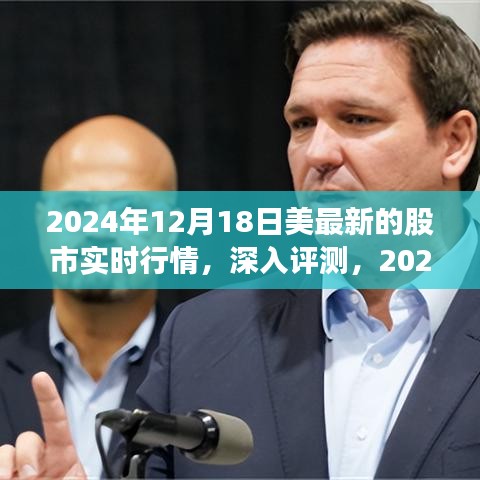 2024年12月18日美国股市实时行情深度评测与全面介绍