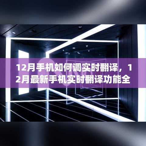 最新手机实时翻译功能全面评测，特性、体验、对比与用户体验分析，教你如何调整手机实时翻译功能在冬季使用指南