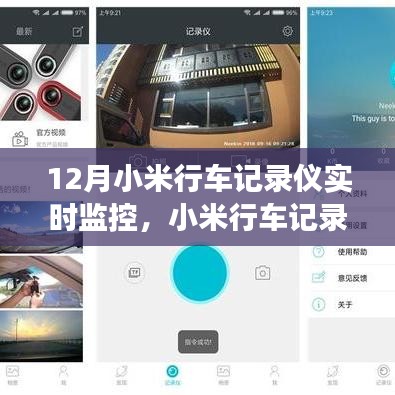 小米行车记录仪，探寻宁静之旅，美景与实时记录相伴的十二月旅程