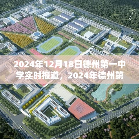 2024年德州第一中学年度盛事及最新动态报道