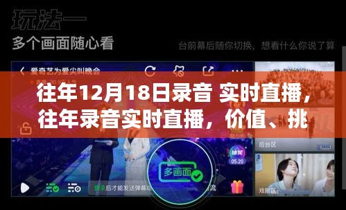 往年录音实时直播，价值、挑战与观点的探讨与解析