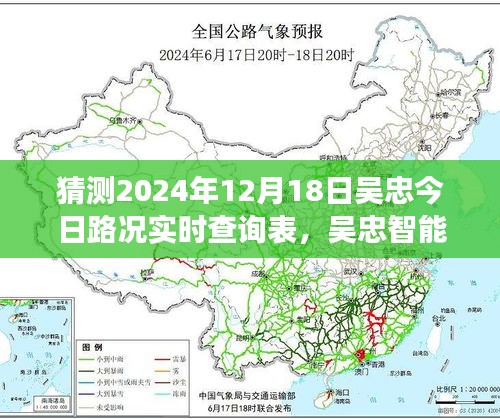 吴忠未来交通出行新纪元，智能路况实时查询系统预测今日路况分析（2024年12月18日）