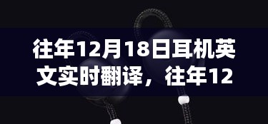 往年12月18日耳机英文实时翻译技术深度解析