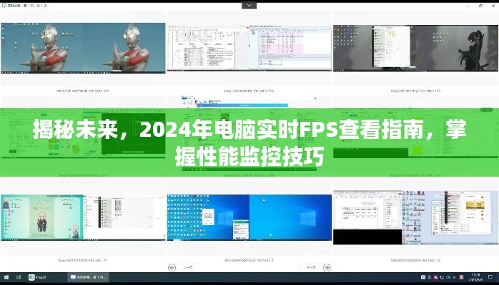 揭秘未来游戏性能，2024年电脑实时FPS查看与性能监控技巧指南