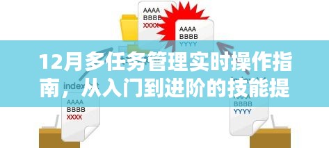 从入门到进阶，12月多任务管理实时操作指南与技能提升