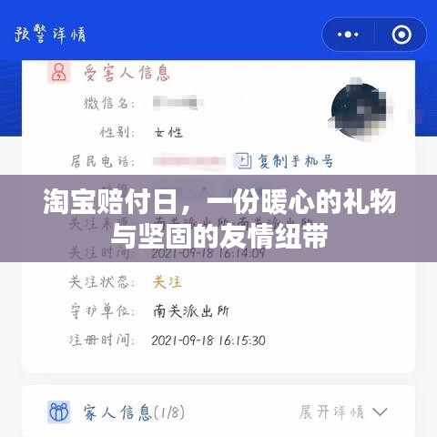 淘宝赔付日，暖心礼物与友情纽带的交织