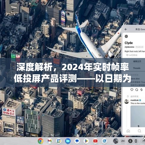 2024年实时帧率低投屏产品深度解析与体验评测，探寻投屏体验的优劣