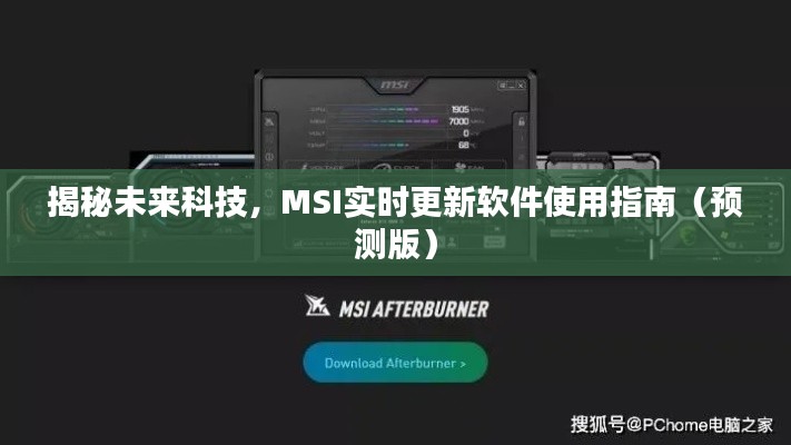 揭秘未来科技，MSI实时更新软件预测版使用指南