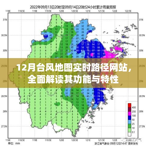 12月台风地图实时路径网站功能特性全面解读