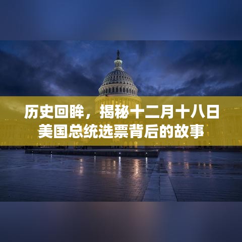 揭秘十二月十八日美国总统选票背后的历史故事