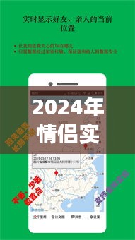 安卓系统新里程碑，情侣实时定位技术引领未来潮流（2024年）