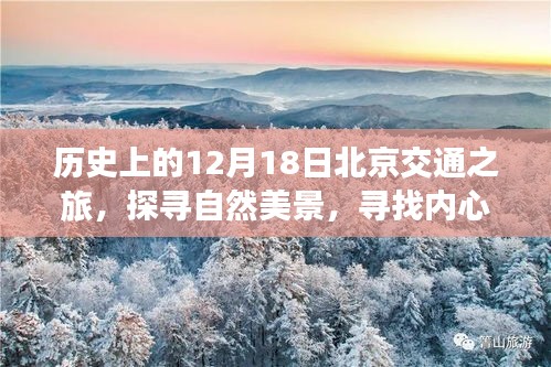 探寻北京历史交通之旅，自然美景与内心平静的交汇日——12月18日