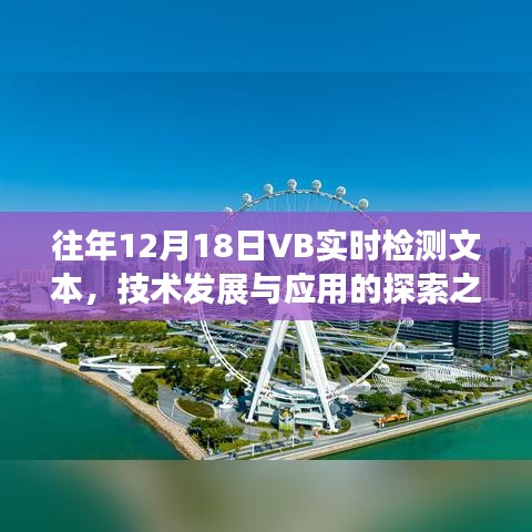 技术发展与应用的探索之旅，VB实时检测文本历年回顾与前瞻（往年12月18日）