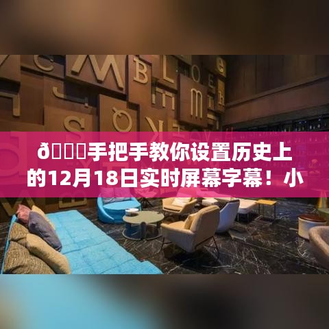 📢教你如何设置历史实时字幕！小红书超详细教程来啦🎉