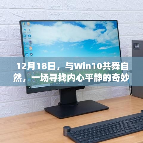 寻找内心平静的奇妙旅行，与Win10共舞自然