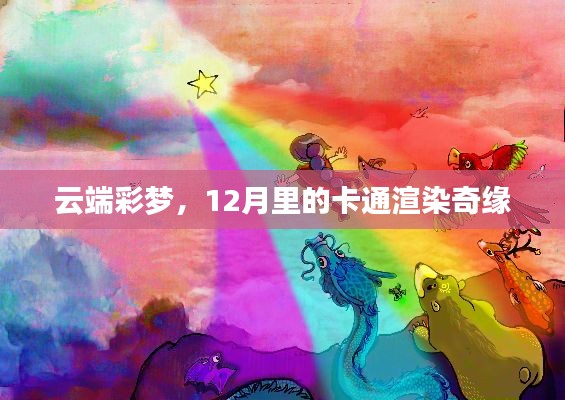 云端彩梦与卡通渲染奇缘，12月的云端奇缘