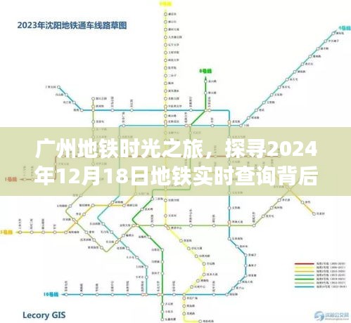 广州地铁时光之旅，探寻未来地铁实时查询背后的故事（2024年12月18日）