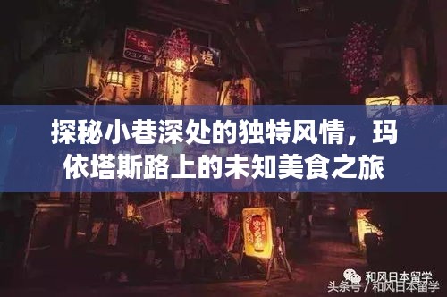 玛依塔斯路上小巷深处的独特风情与未知美食之旅