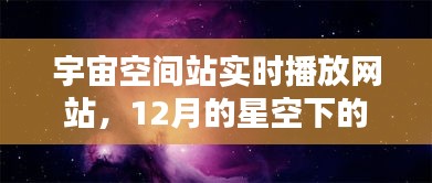 星空下的科技奇迹，宇宙空间站实时播放网站在年末展现璀璨光芒