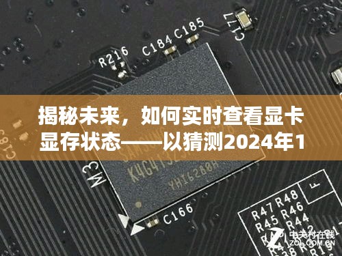 揭秘未来显卡显存状态，实时查看方法与趋势预测（以猜测至2024年为例）