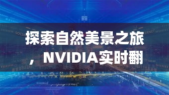 NVIDIA实时翻译引领自然美景探索之旅