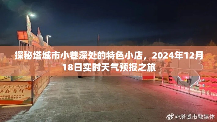 塔城市小巷特色小店探秘与实时天气预报之旅，2024年12月18日独家体验