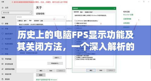 深入解析，电脑FPS显示功能的历史、开启与关闭指南