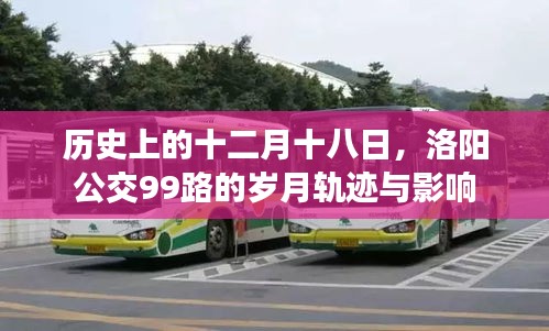 洛阳公交99路，岁月轨迹与深远影响，历史上的十二月十八日回顾