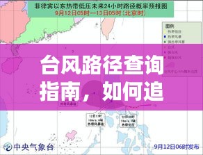 台风追踪指南，如何查询并追踪特定日期的台风实时路径（以2024年12月18日为例）