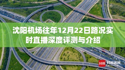 沈阳机场往年12月22日路况实时直播深度解析