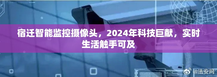 宿迁智能监控摄像头，2024科技巨献，智能监控让生活触手可及