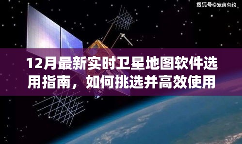 12月最新实时卫星地图软件使用指南，挑选与高效使用技巧