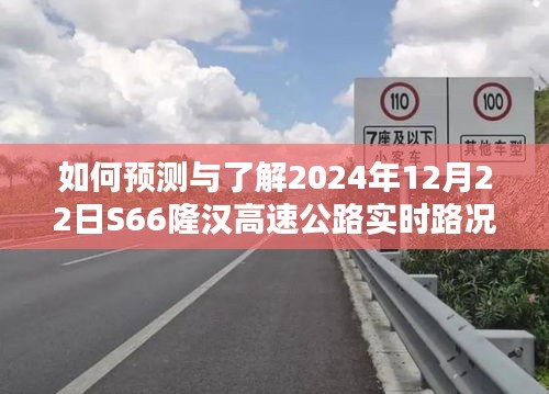 S66隆汉高速公路实时路况预测与了解全面步骤指南，2024年12月22日路况预测与了解方法