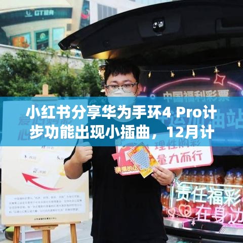 华为手环4 Pro计步功能出现小插曲，如何解决计步数据不实时显示问题？