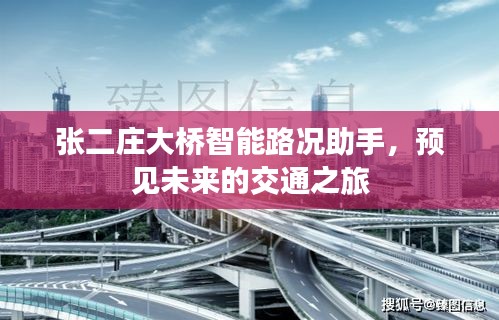 张二庄大桥智能路况助手，预见未来交通之旅