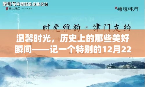 温馨时光，历史上的美好瞬间——特别的12月22日回忆