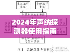 2024年声纳探测器实时操作指南与案例分析