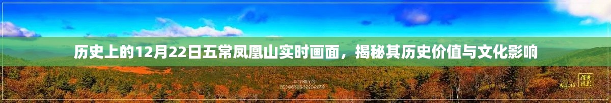 五常凤凰山历史实时画面揭秘，文化影响与历史价值探究