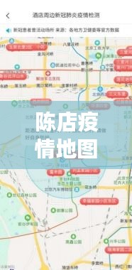 陈店疫情地图实时更新，价值、挑战与个体洞察