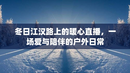 冬日江汉路上的暖心直播，爱的陪伴户外日常