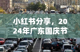 小红书分享，广东国庆节超级塞车实况纪实 2024年